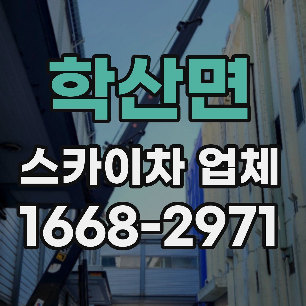 학산면 스카이차 업체