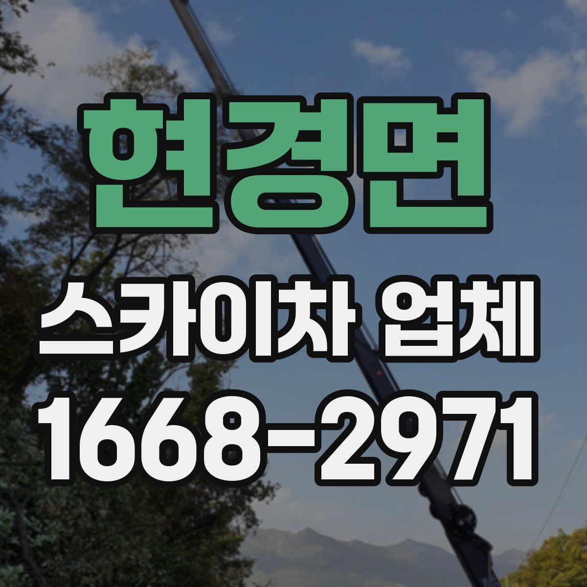 현경면 스카이차 업체