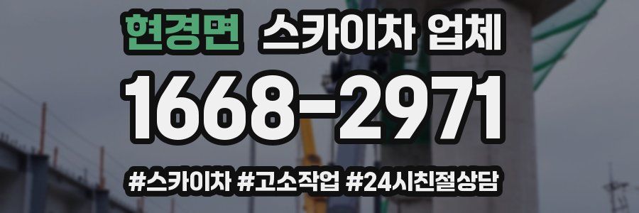 현경면 스카이차 업체