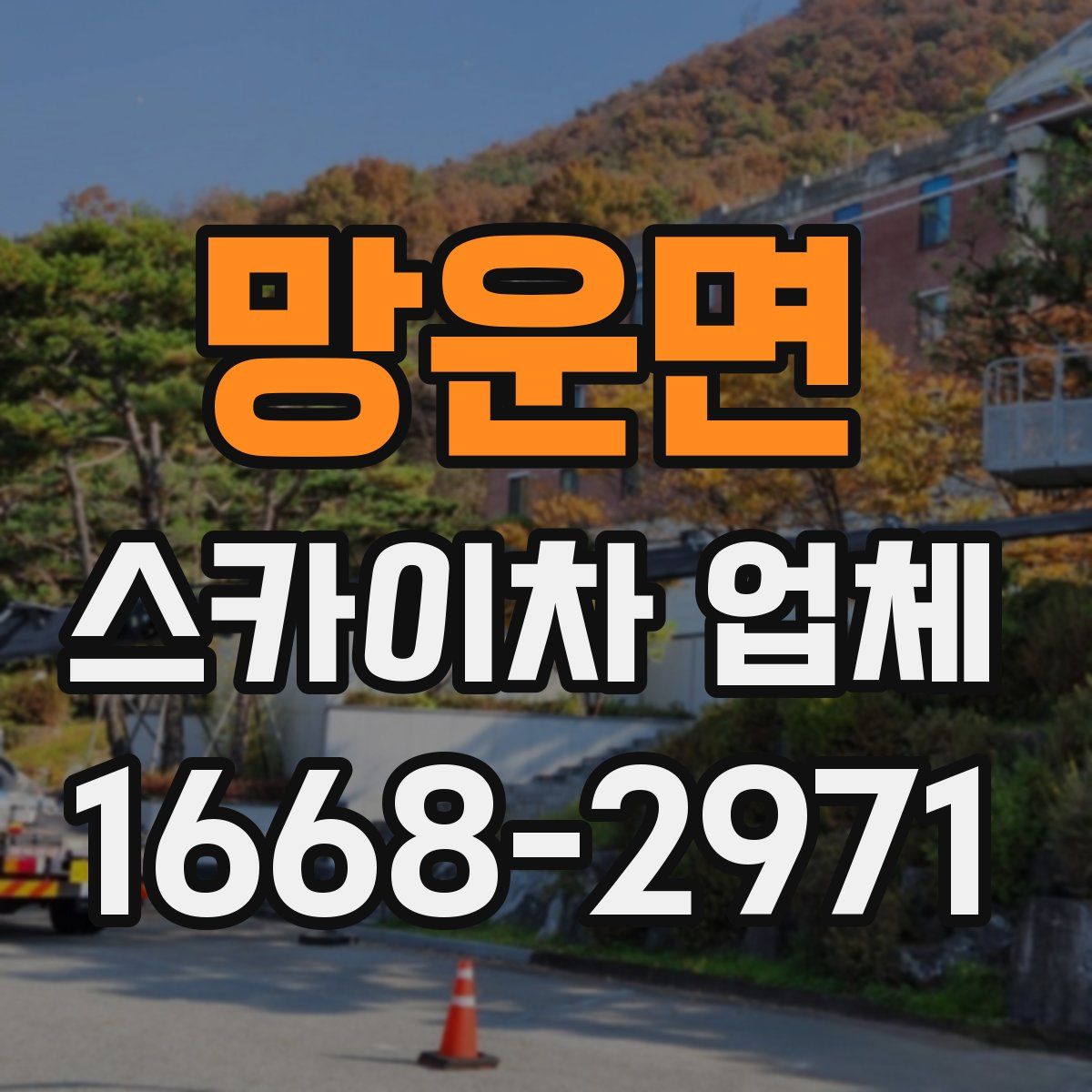 망운면 스카이차 업체