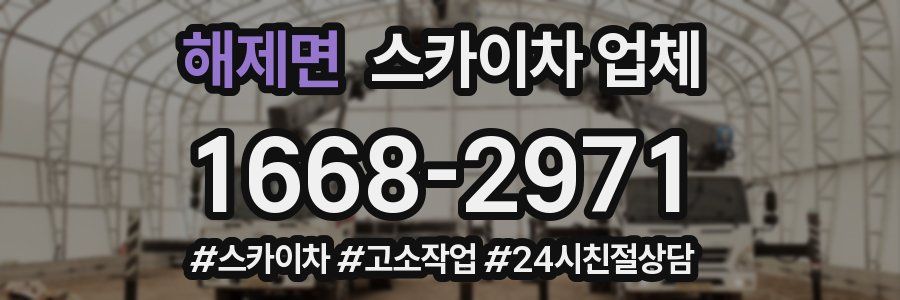 해제면 스카이차 업체