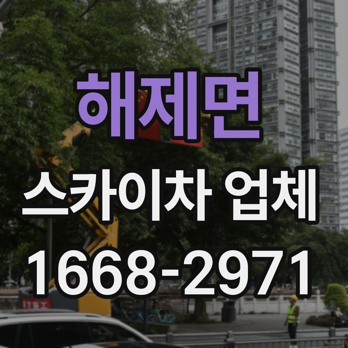 해제면 스카이차 업체