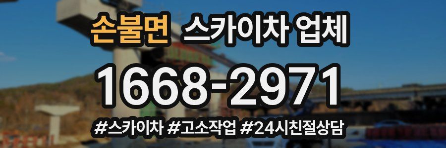 손불면 스카이차 업체