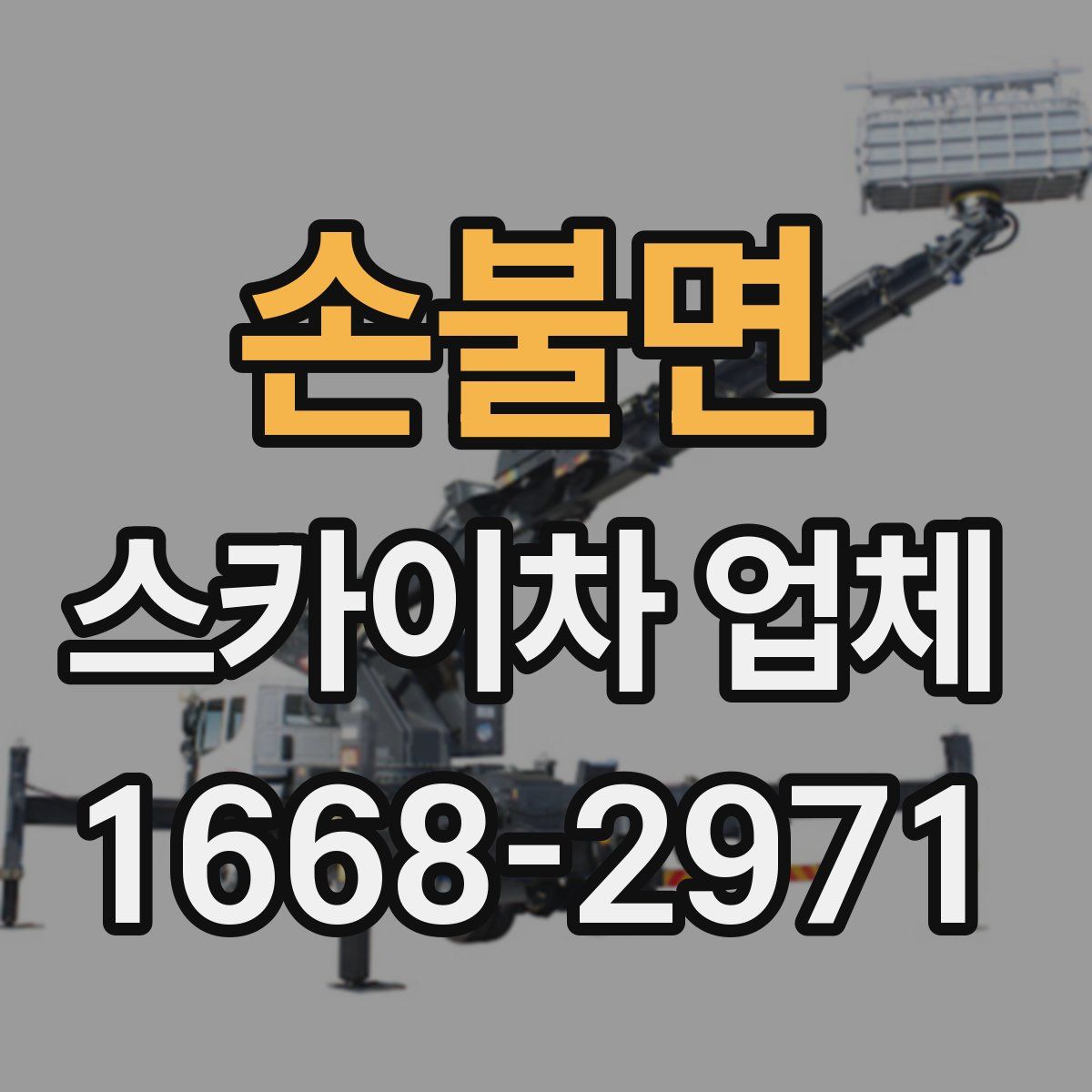 손불면 스카이차 업체