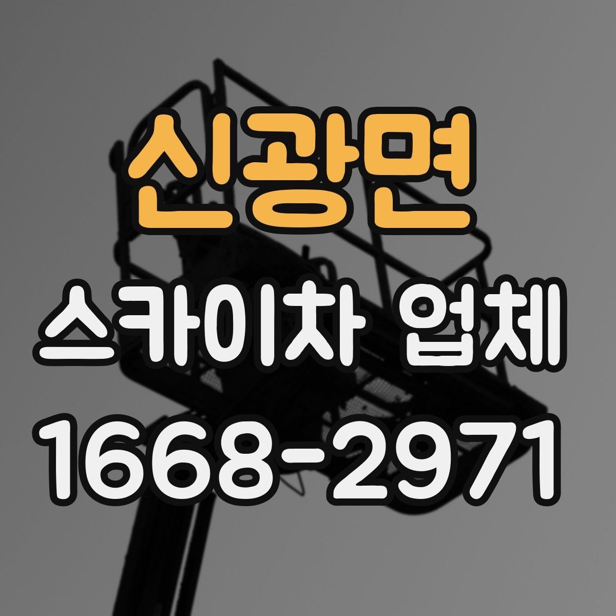 신광면 스카이차 업체 비교할 때 서비스 응대도 중요한 이유