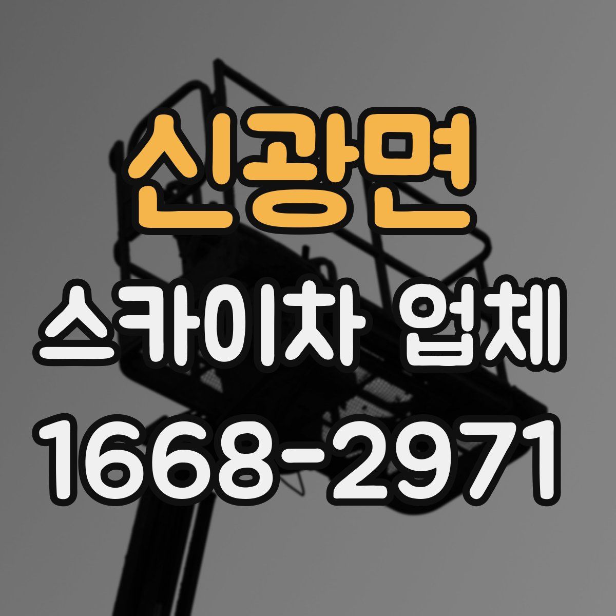 신광면 스카이차 업체