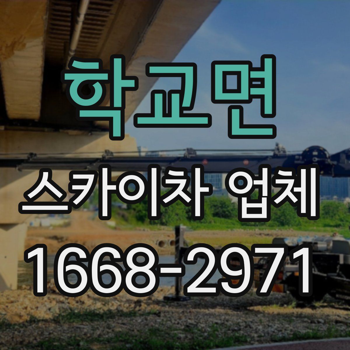 학교면 스카이차 업체