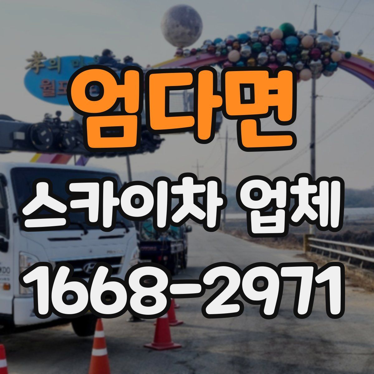 엄다면 스카이차 업체
