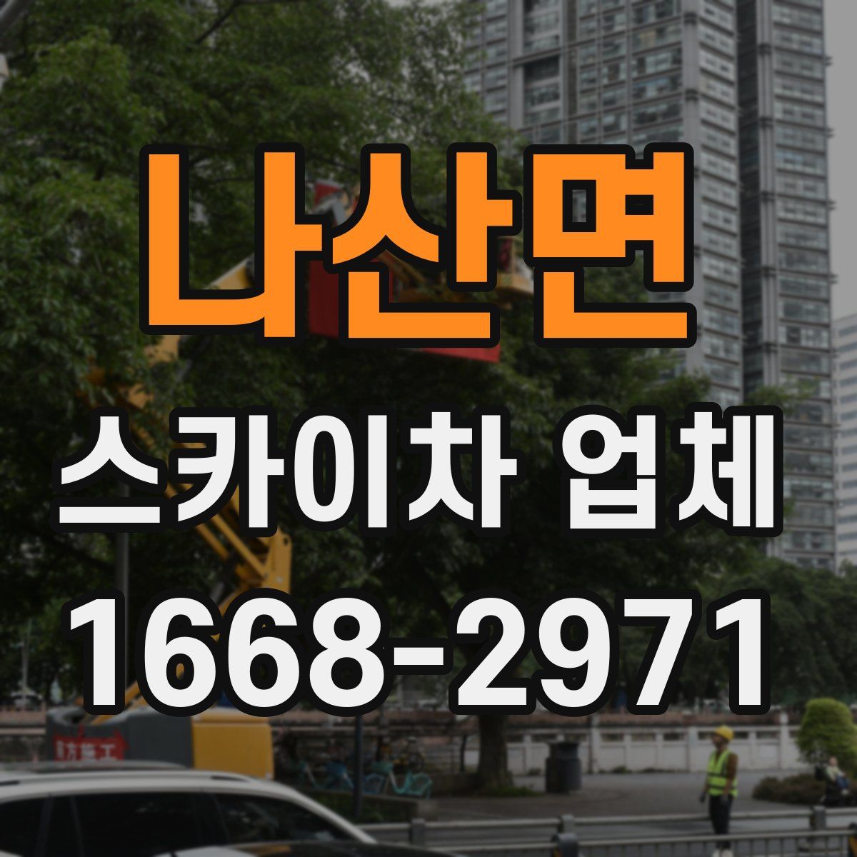 나산면 스카이차 업체