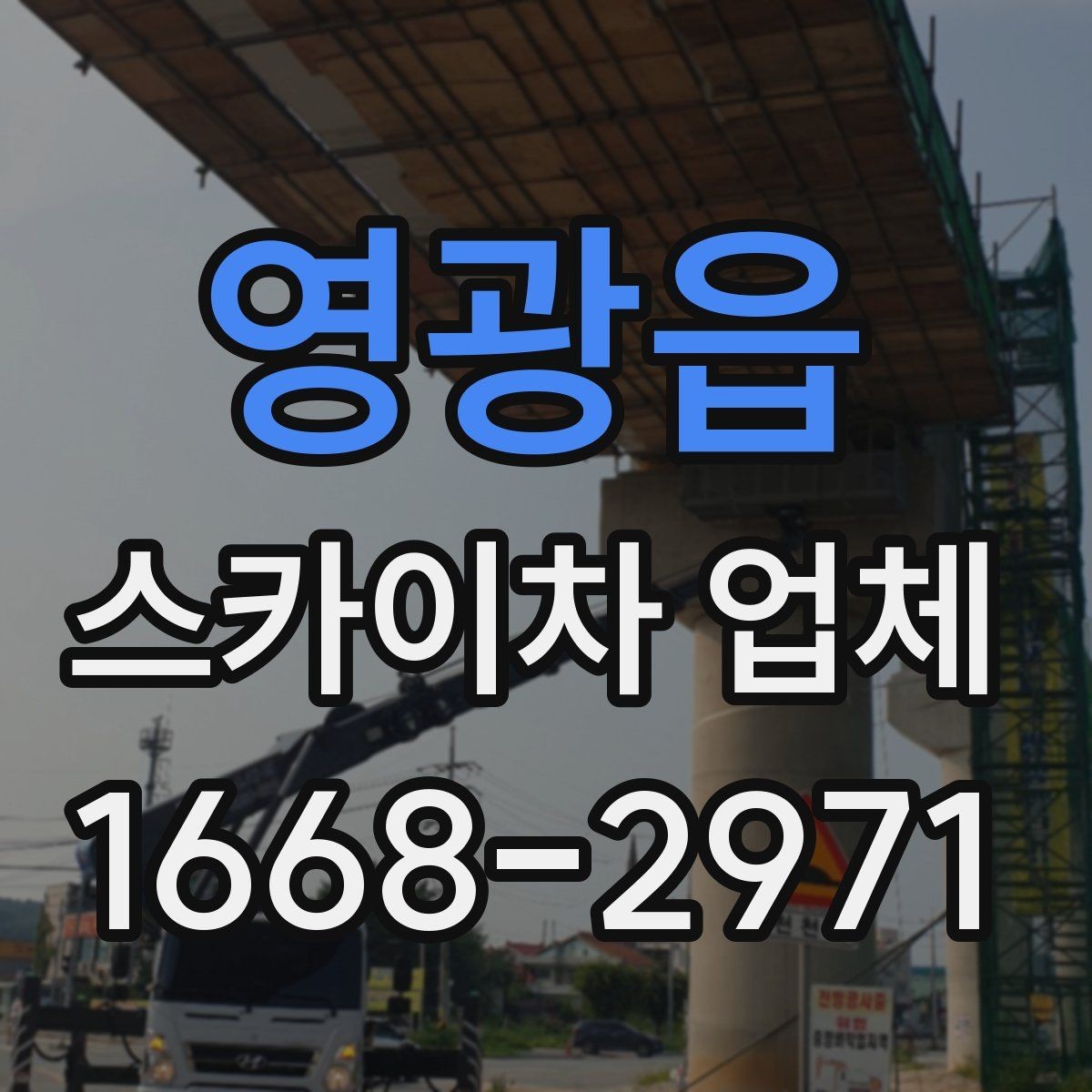 영광읍 스카이차 업체 이용 시 시간 조율이 중요한 이유