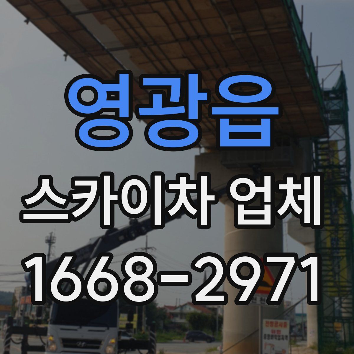 영광읍 스카이차 업체