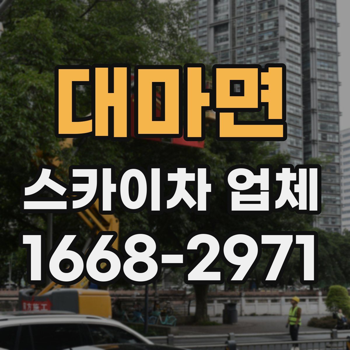 대마면 스카이차 업체