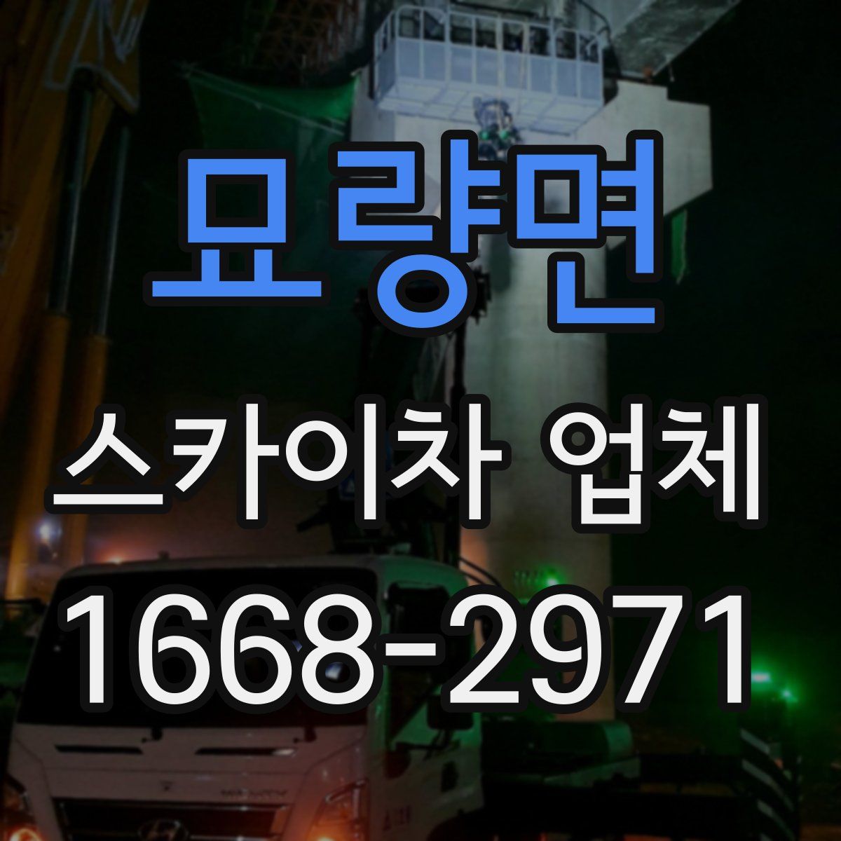 묘량면 스카이차 업체