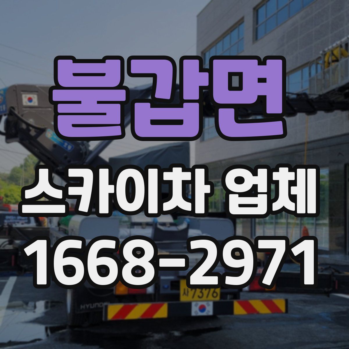 불갑면 스카이차 업체