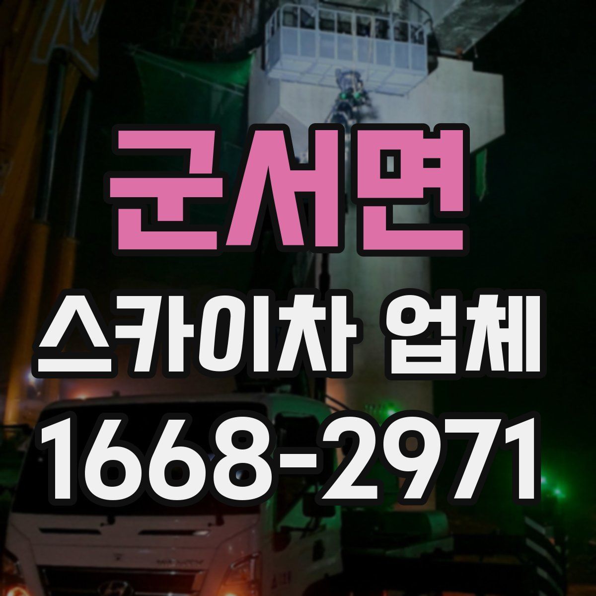 군서면 스카이차 업체
