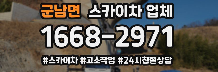 군남면 스카이차 업체