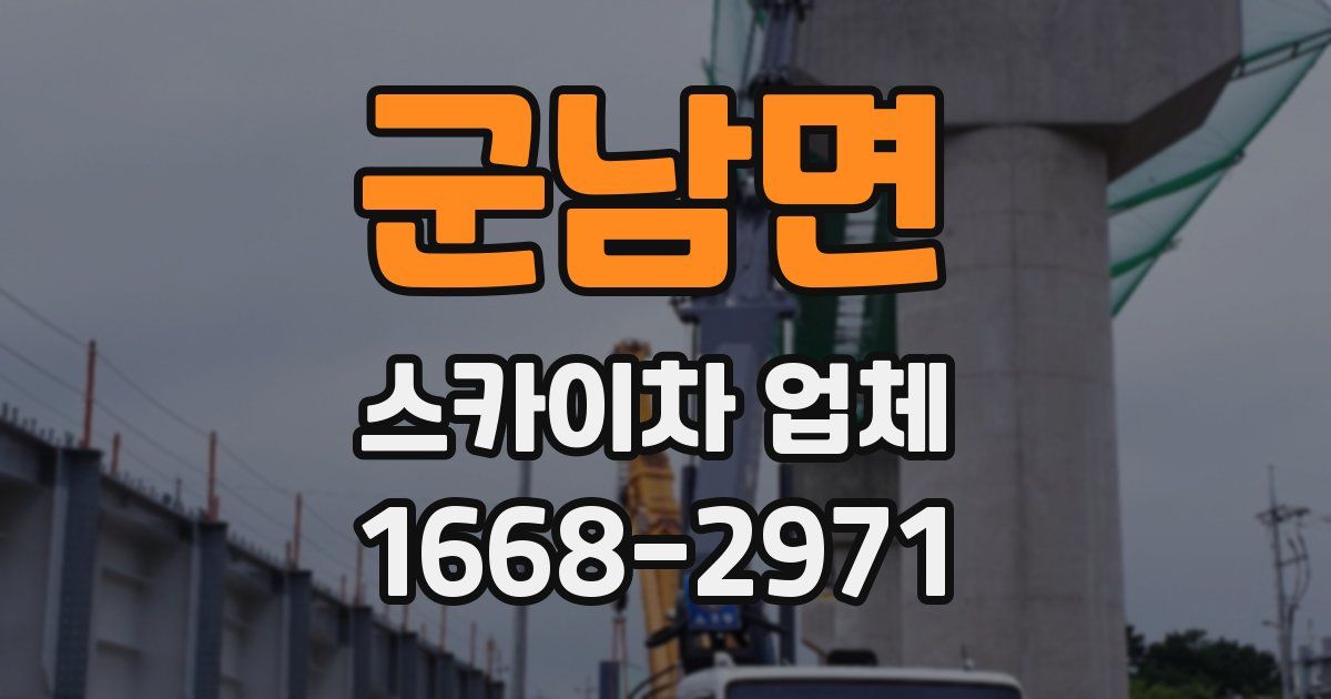 군남면 스카이차 업체