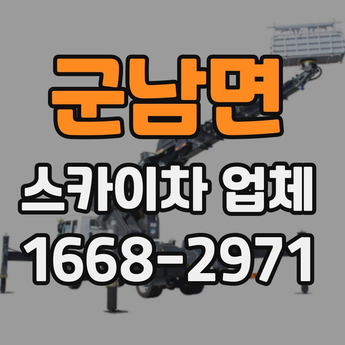 군남면 스카이차 업체