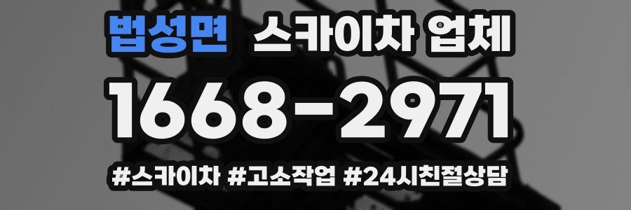 법성면 스카이차 업체