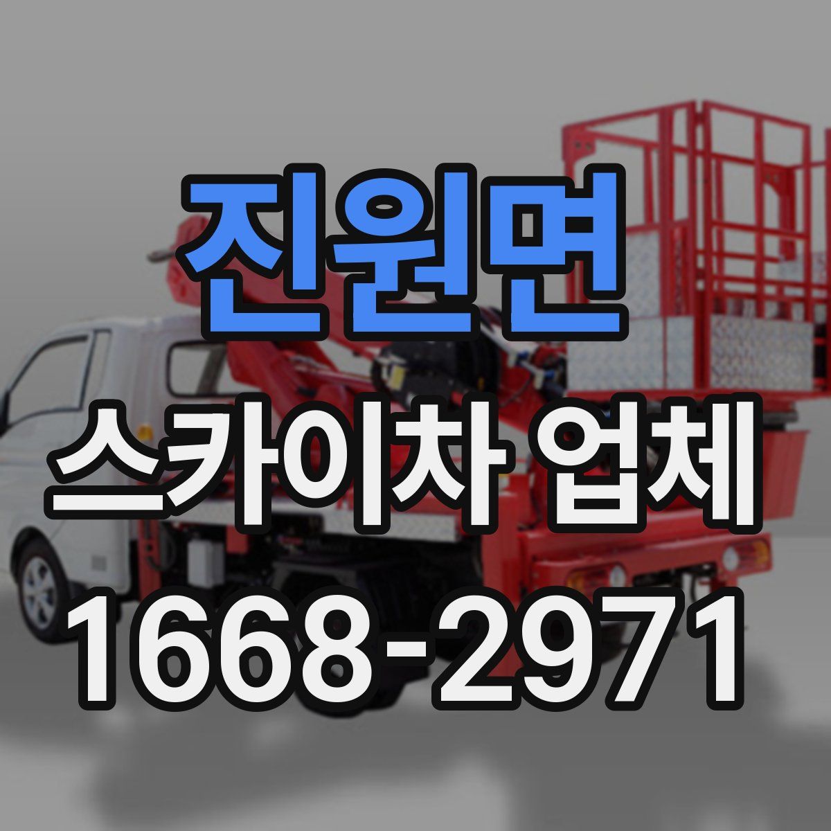 진원면 스카이차 업체