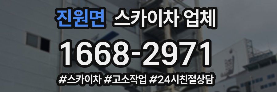 진원면 스카이차 업체