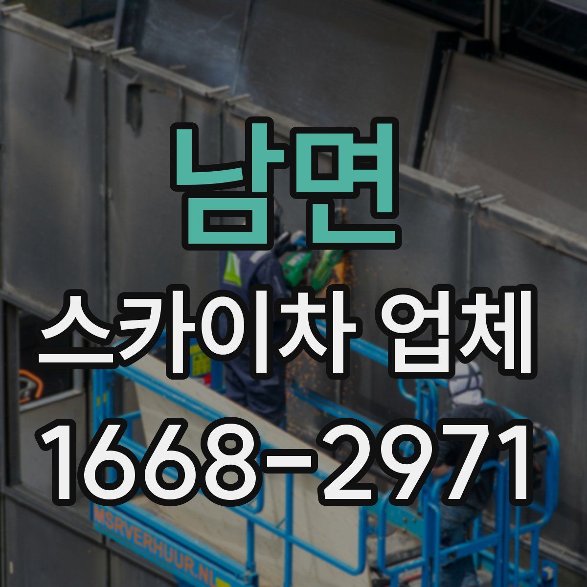 남면 스카이차 업체