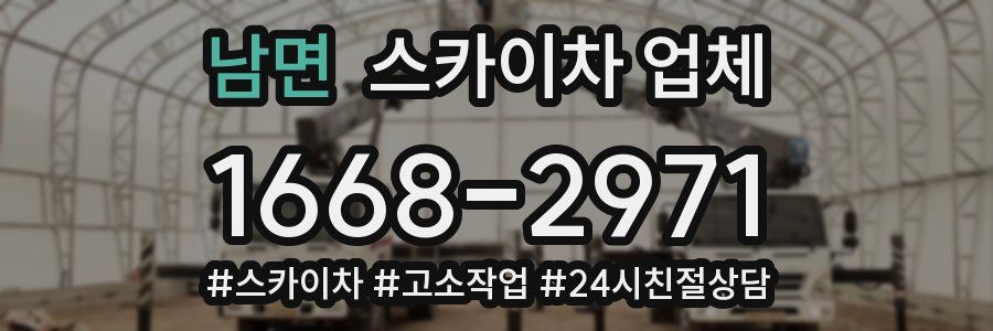 남면 스카이차 업체