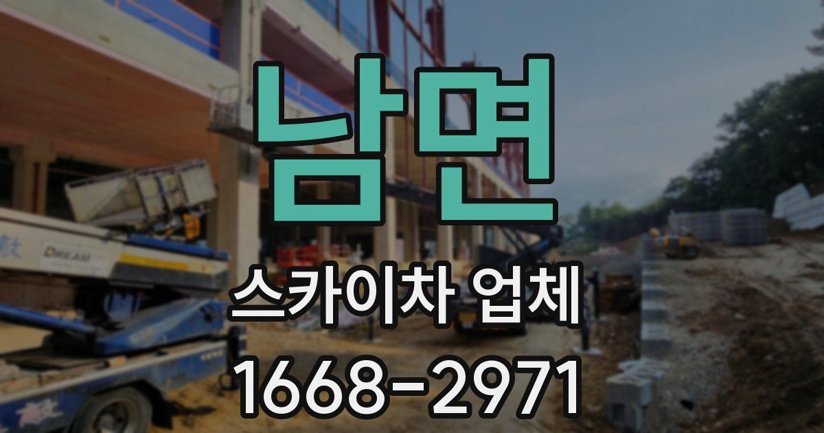 남면 스카이차 업체
