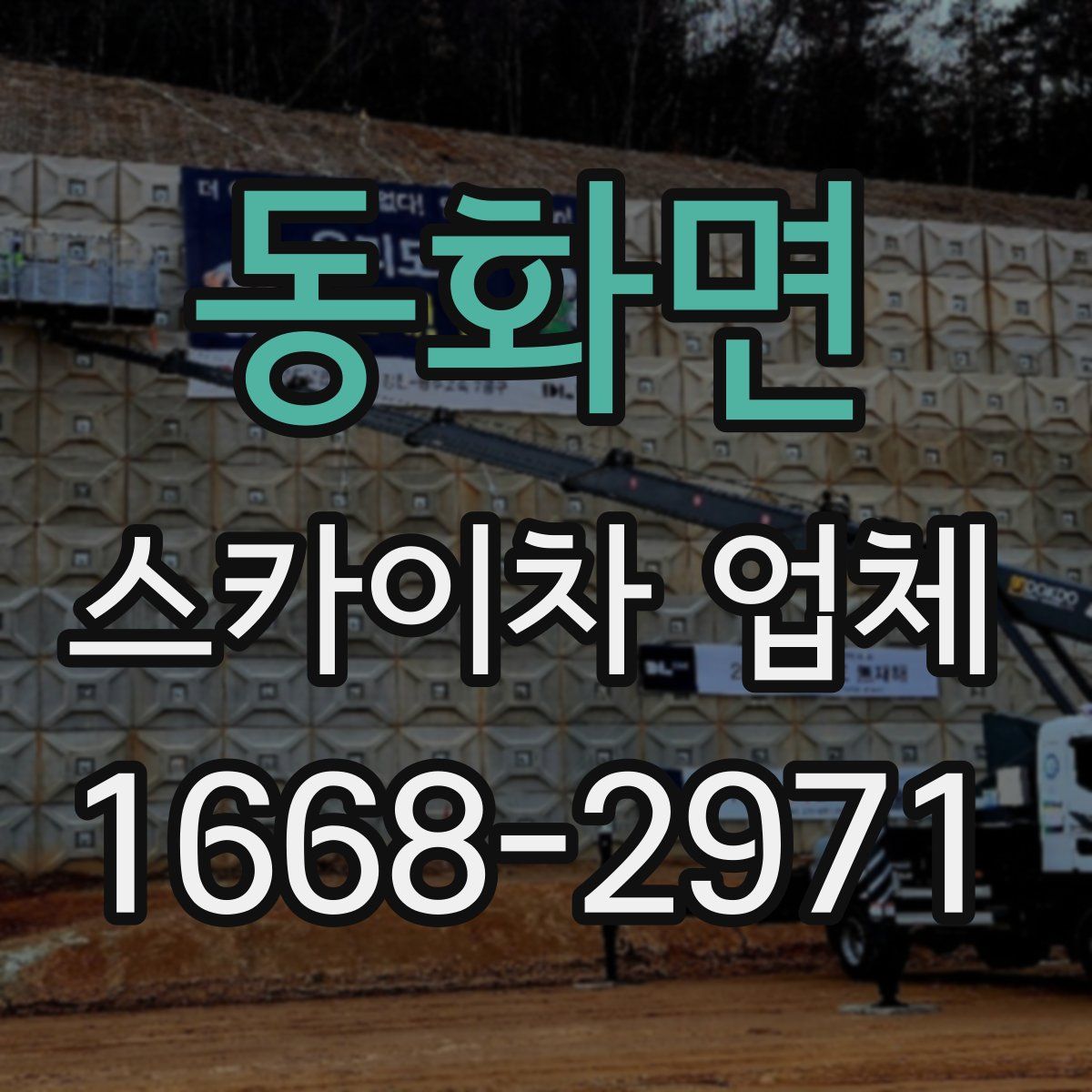 동화면 스카이차 업체
