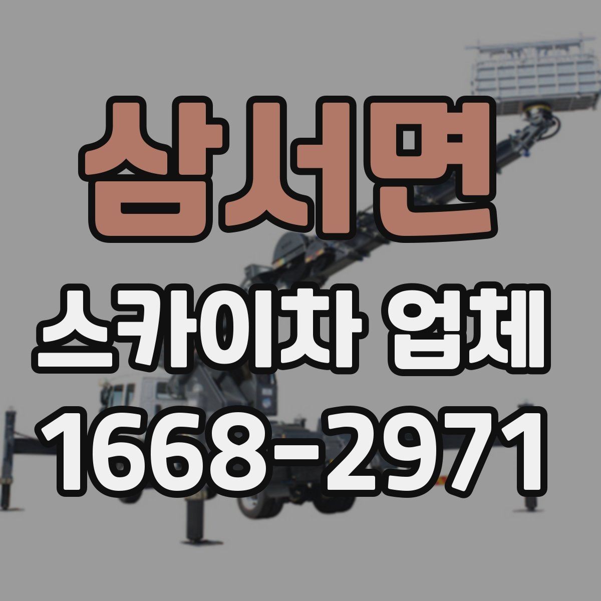 삼서면 스카이차 업체 의뢰가 빠르게 진행되는 조건