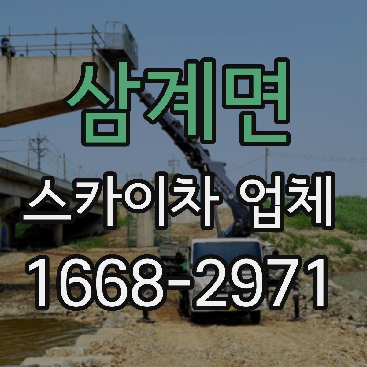 삼계면 스카이차 업체 선택을 위한 현장 점검 포인트