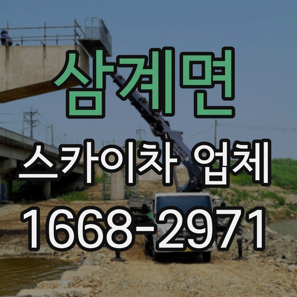 삼계면 스카이차 업체
