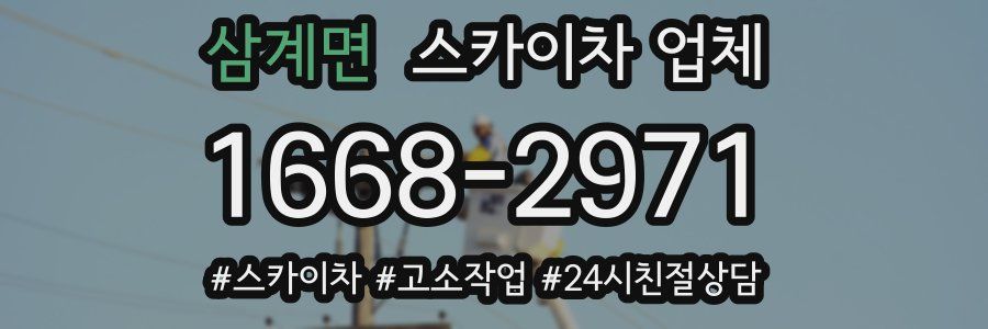 삼계면 스카이차 업체