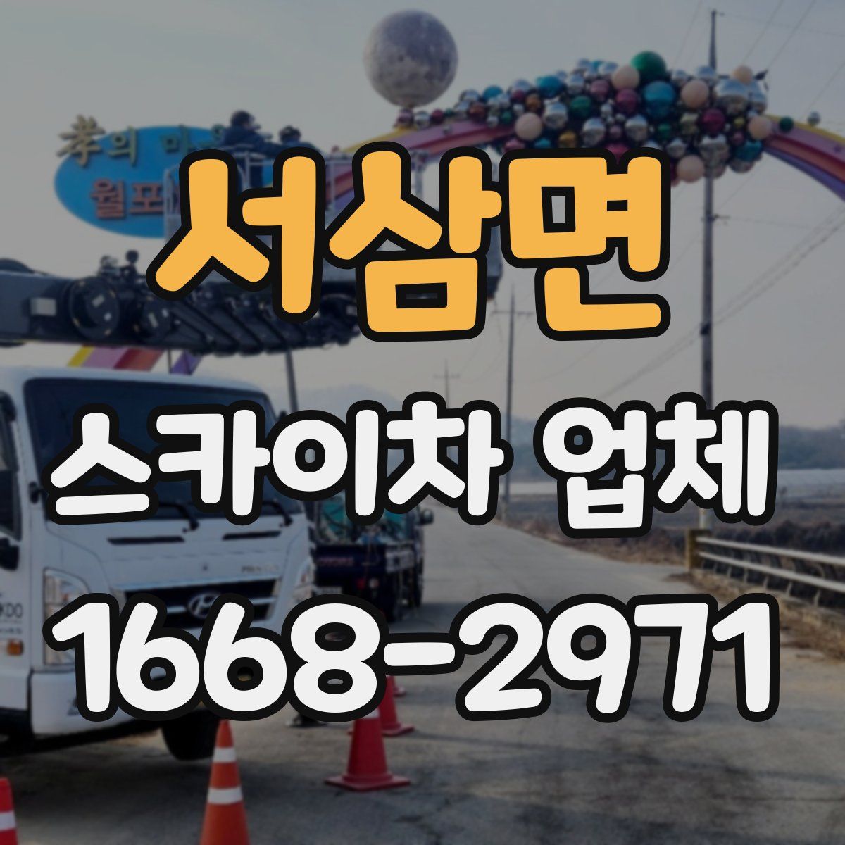 서삼면 스카이차 업체