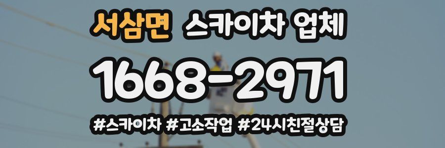 서삼면 스카이차 업체