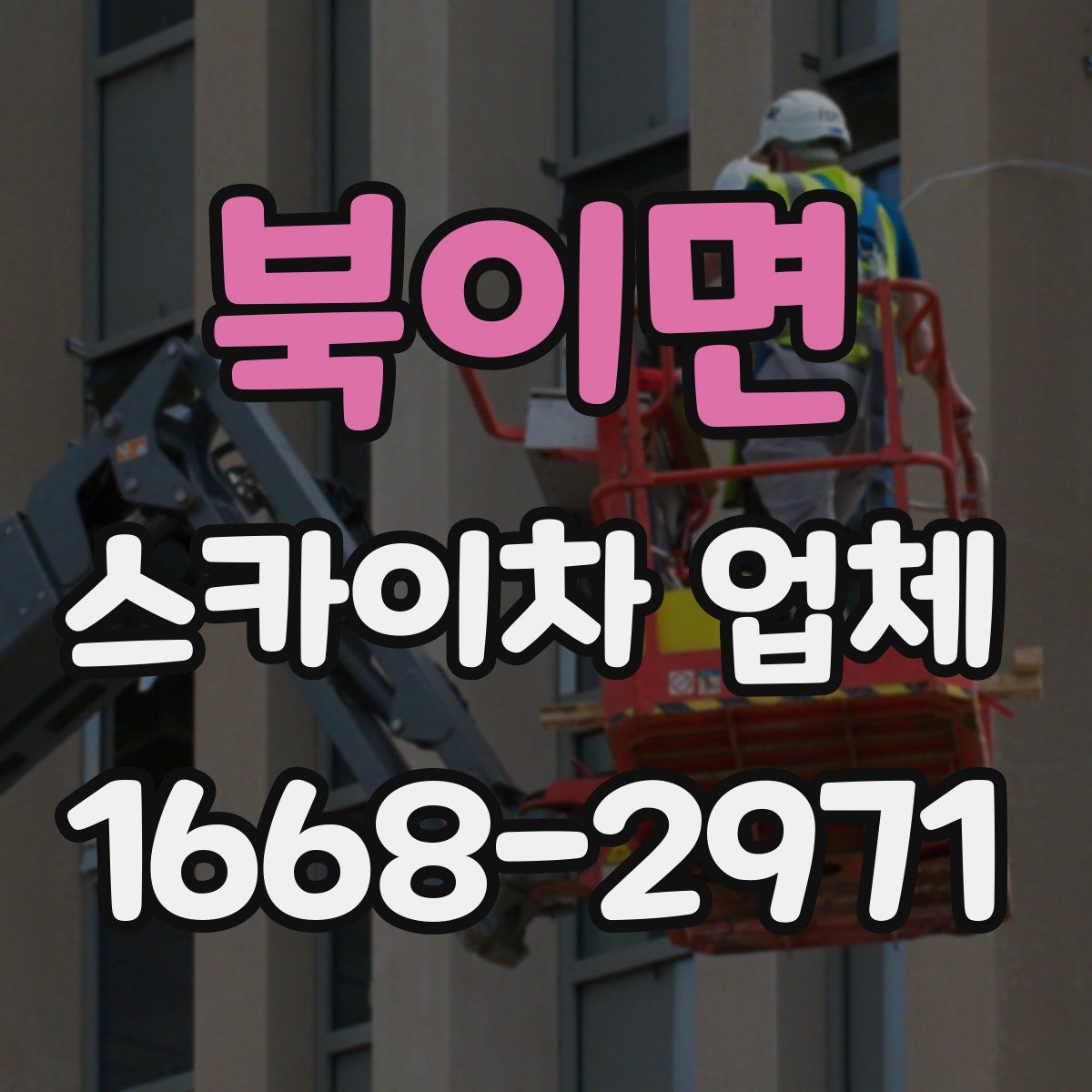 북이면 스카이차 업체