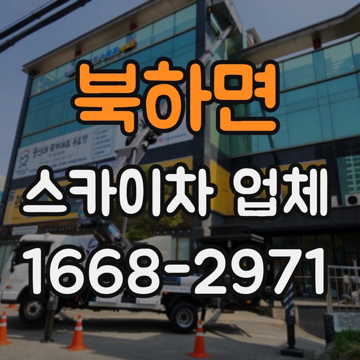 북하면 스카이차 업체 이용 사례로 보는 작업 준비