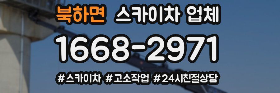 북하면 스카이차 업체
