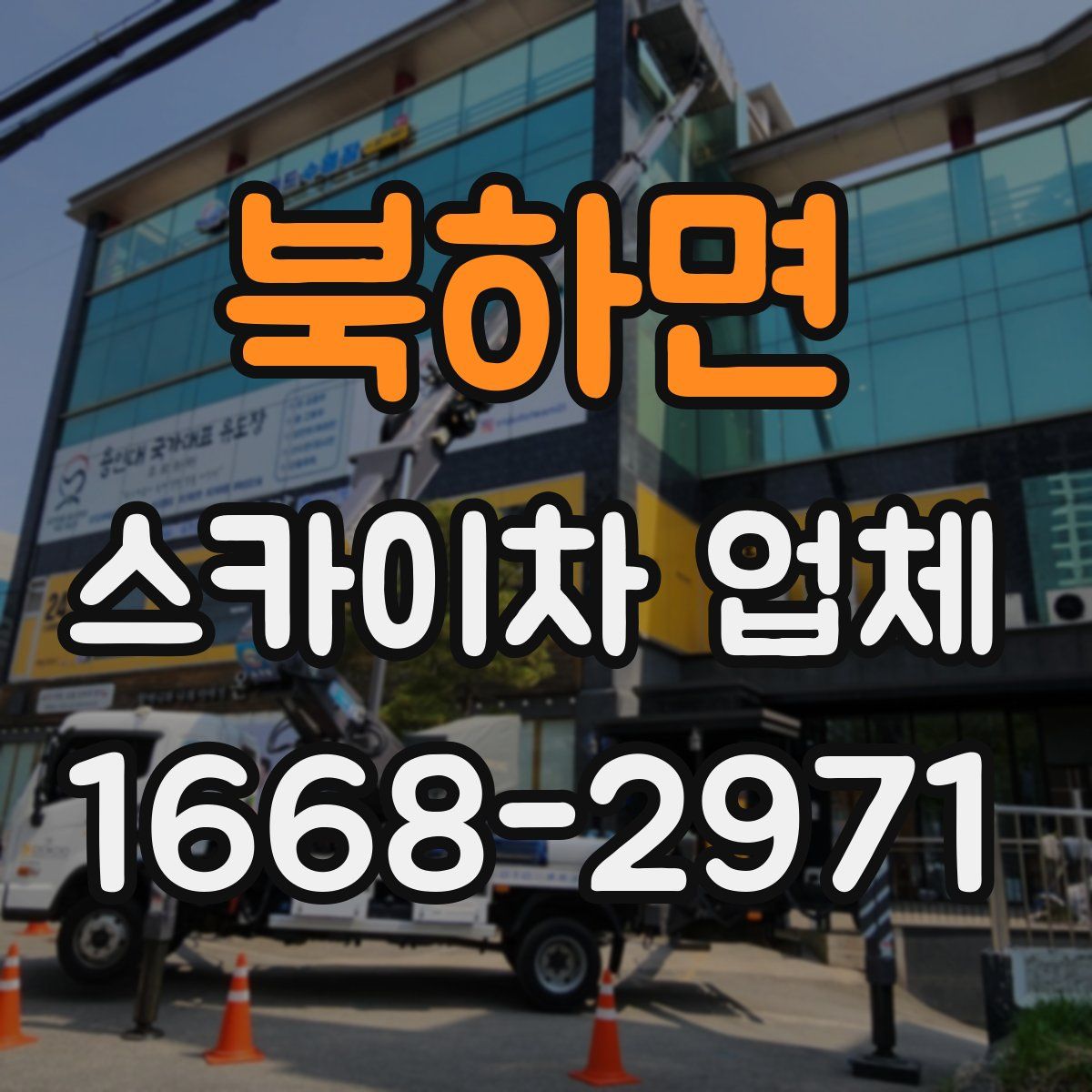 북하면 스카이차 업체