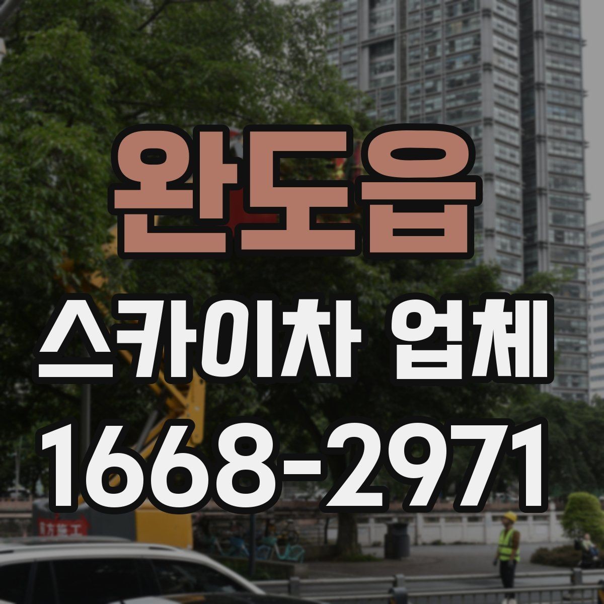 완도읍 스카이차 업체 이용 시 작업 전후로 확인할 사항