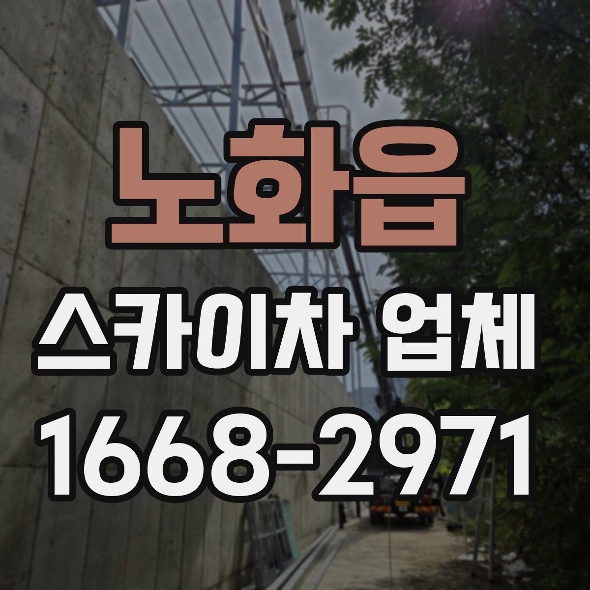 노화읍 스카이차 업체 비교 시 전화 상담에서 확인할 질문