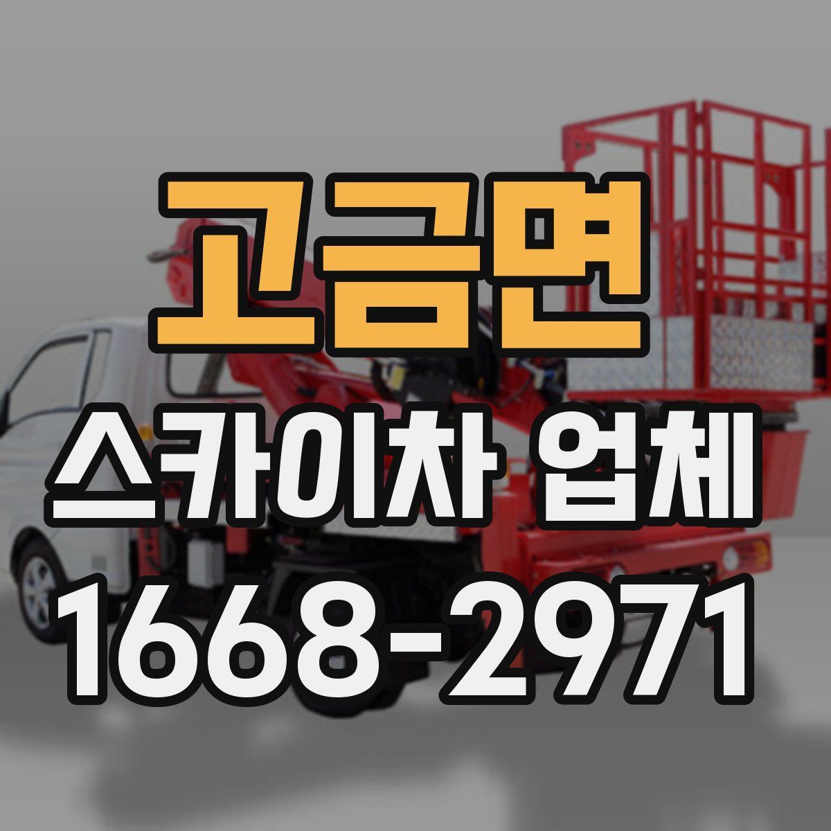 고금면 스카이차 업체