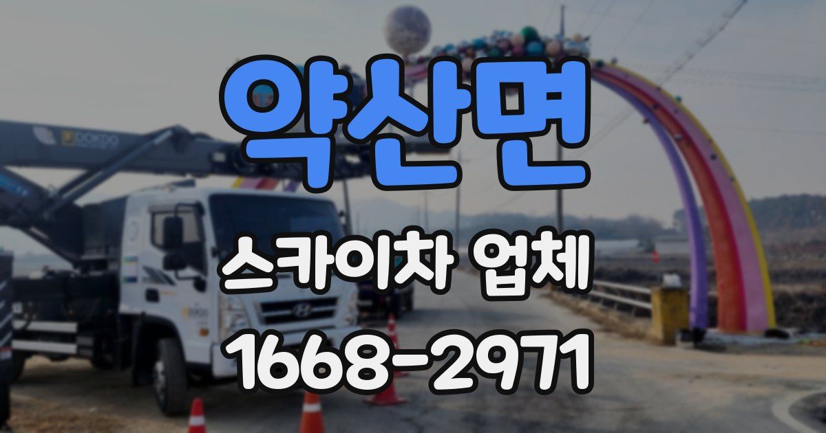 약산면 스카이차 업체