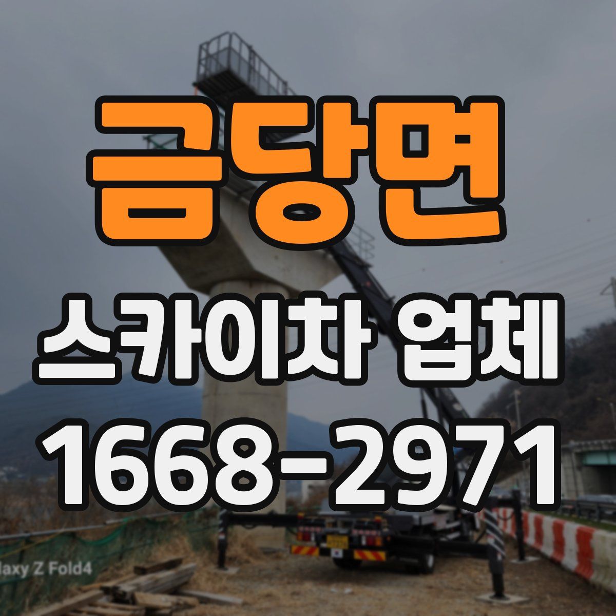 금당면 스카이차 업체