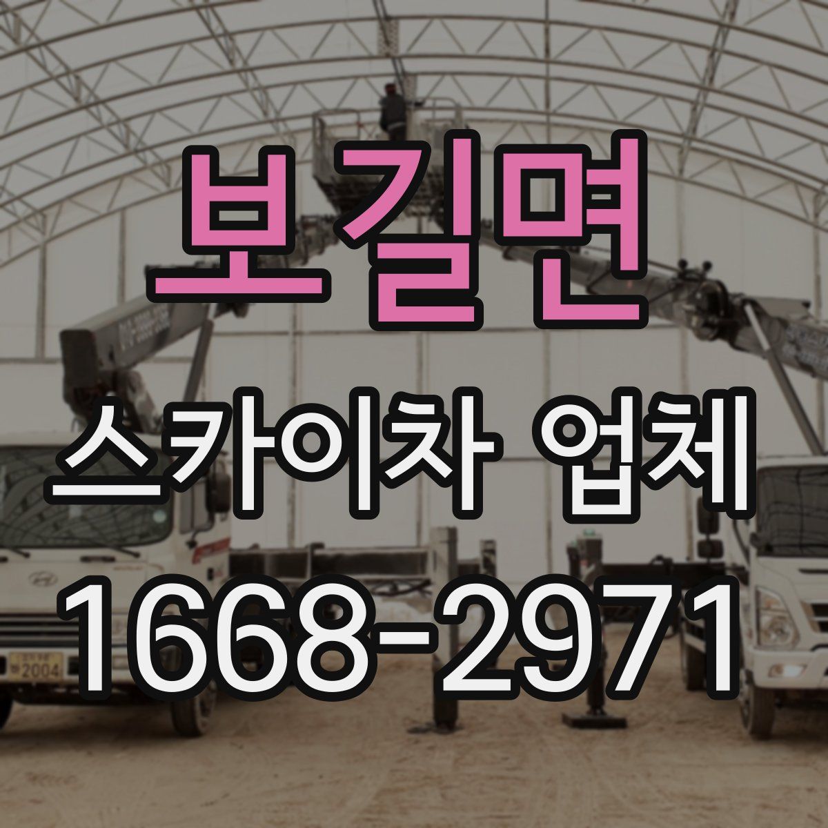 보길면 스카이차 업체