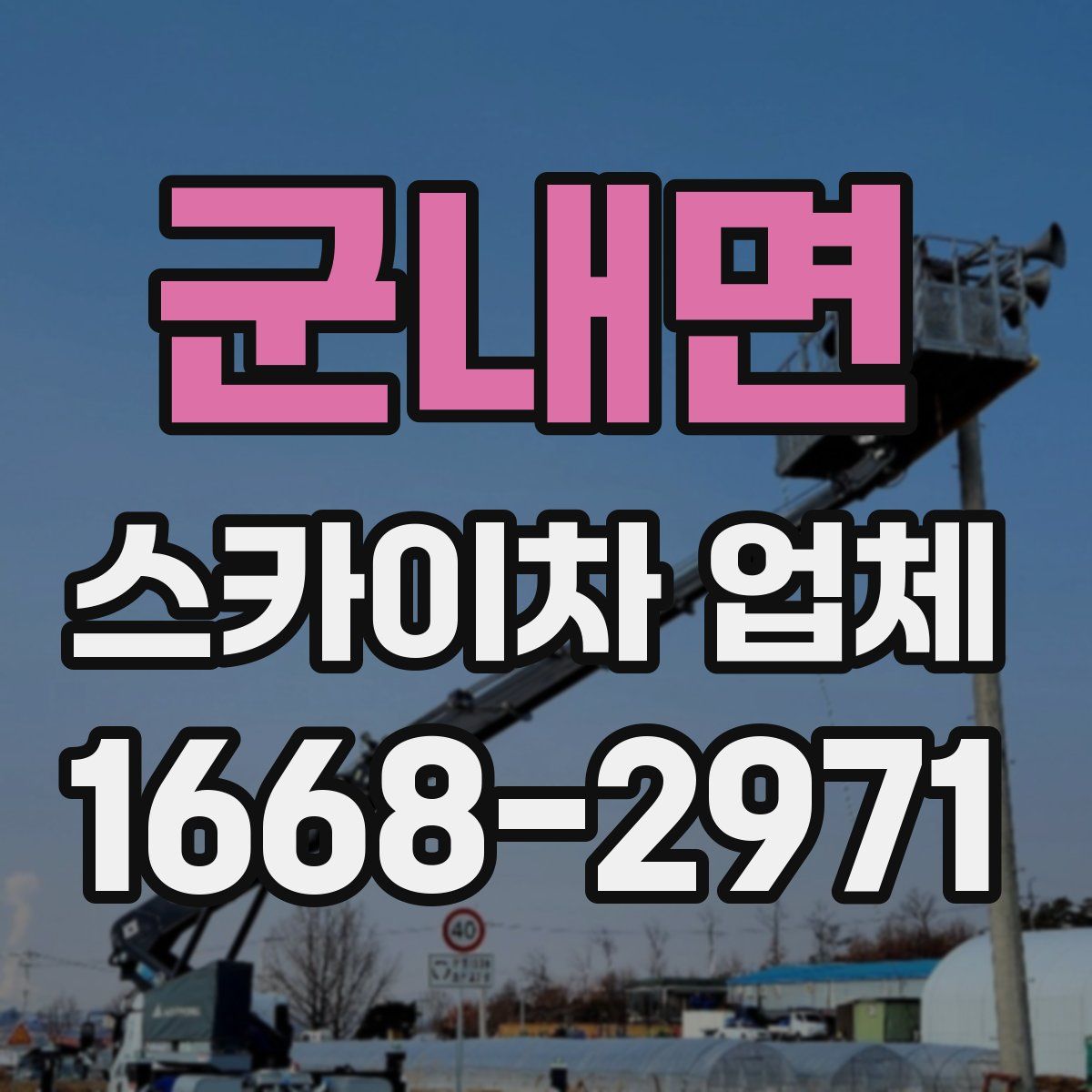 군내면 스카이차 업체
