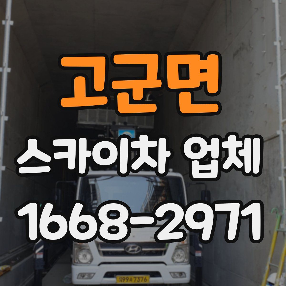 고군면 스카이차 업체