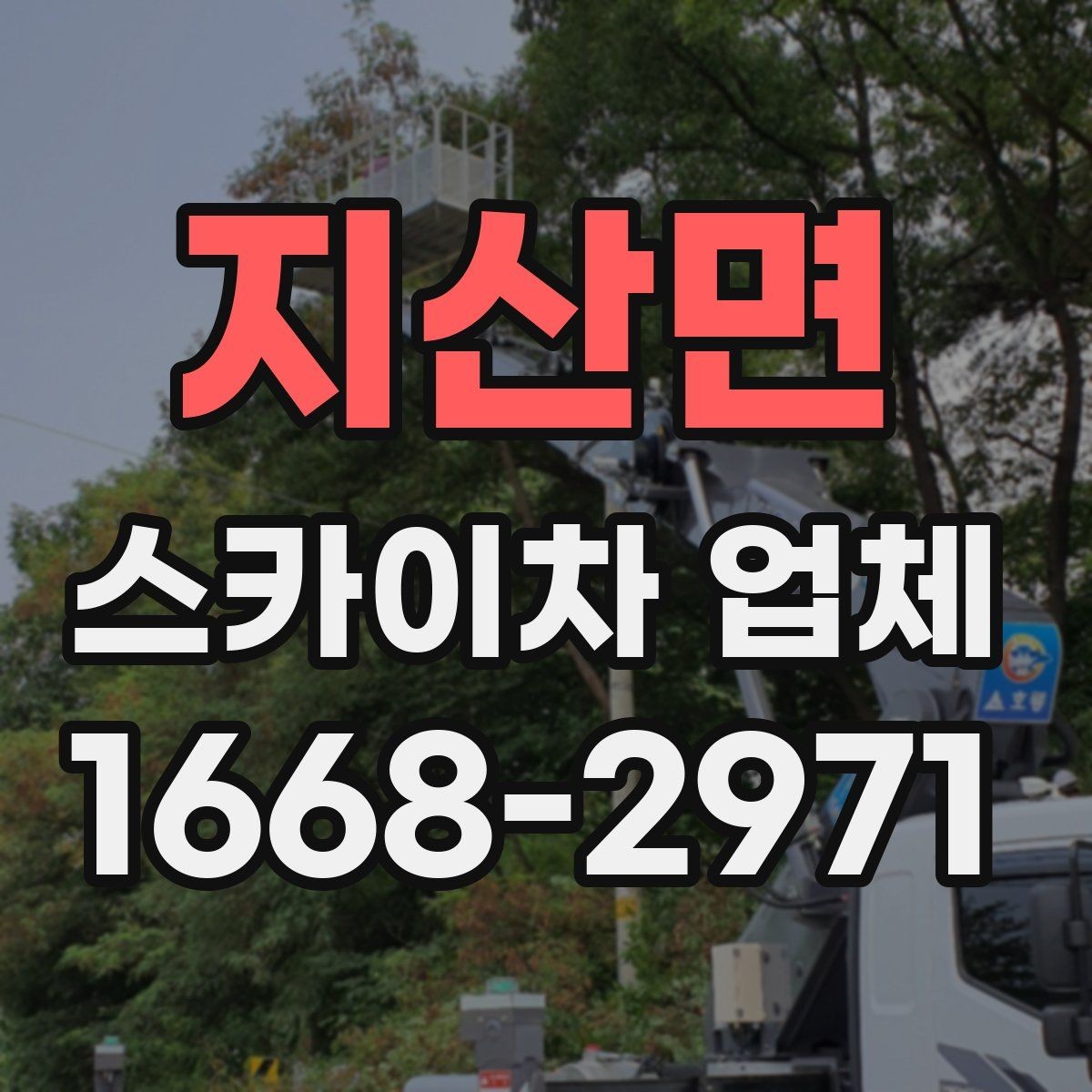 지산면 스카이차 업체 비용 절감을 위해 준비할 것들
