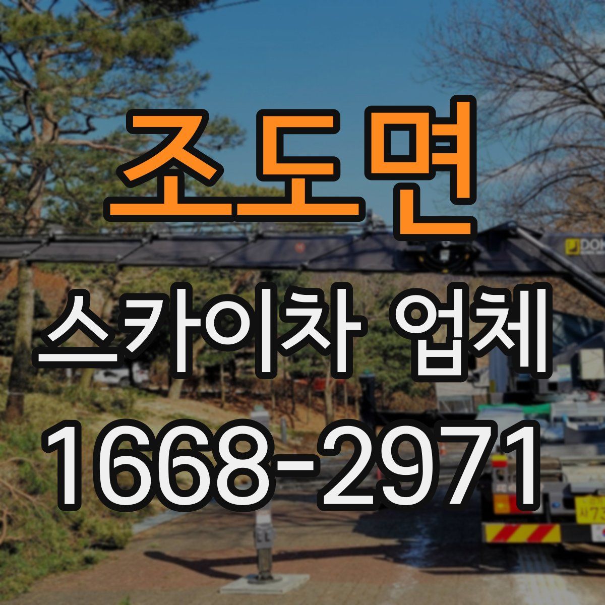 조도면 스카이차 업체