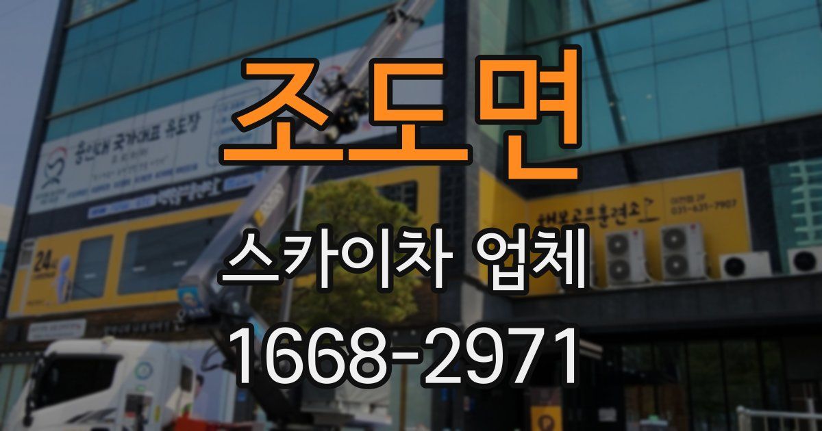 조도면 스카이차 업체